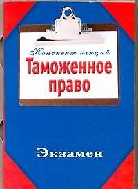 Книга Таможенное право (Петр Ванюшин) — 1
