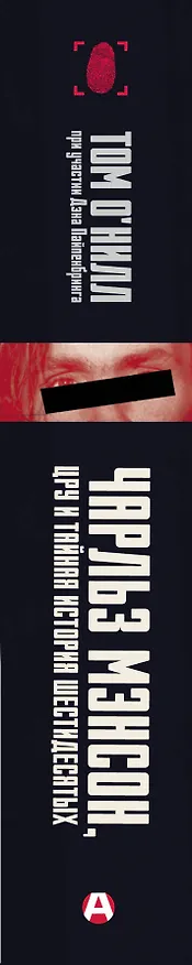 Книга Чарльз Мэнсон, ЦРУ и тайная история шестидесятых (Том О'Нилл, Дэн Пайпенбринг) — 4