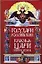 Правители России от князя до императора — 2152241 — 1