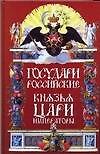Книга Правители России от князя до императора () — 1