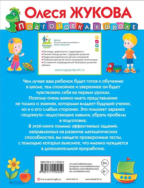 Книга Развиваем и проверяем математические способности (Олеся Жукова) — 2