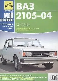 Книга ВАЗ 2105, -2104: Руководство по ремонту, эксплуатации и техническому обслуживанию ()