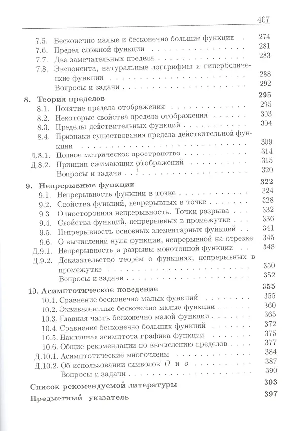Книга Введение в анализ (6 изд) (МвТУ Вып.1) Морозова () — 4