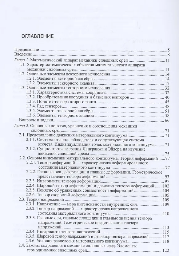 Книга Прикладная механика сплошных сред. Основы механики сплошных сред. Том 1 (Александр Бабкин) — 2