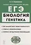 Биология. ЕГЭ. Раздел «Генетика». Теория, тренировочные задания: учебно-методическое пособие — 2938594 — 1