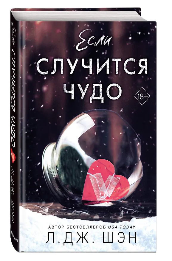 Книга Если случится чудо (Л.Дж. Шэн) — 5