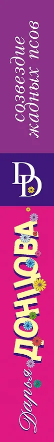 Книга Созвездие жадных псов (Дарья Донцова) — 3
