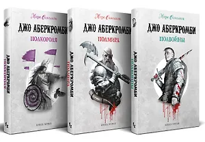 Море Осколков. Трилогия: Полвойны, Полмира, Полкороля (комплект из трех книг)