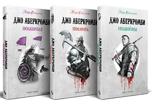 Книга Море Осколков. Трилогия: Полвойны, Полмира, Полкороля (комплект из трех книг) (Джо Аберкромби)