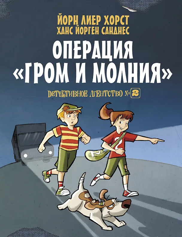 Книга Детективное агентство №2. Операция "Гром и молния" (Йори Хорст, Ханс Санднес) — 1