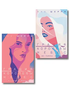 Комплект из 2-х книг: Грация королевы небес: тайна Марко + Грация королевы небес: тайна Адель