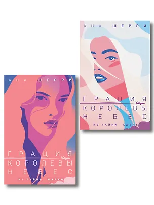 Книга Комплект из 2-х книг: Грация королевы небес: тайна Марко + Грация королевы небес: тайна Адель (Ана Шерри)