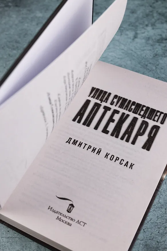 Книга Улица Сумасшедшего Аптекаря (Дмитрий Корсак) — 9