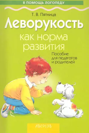 Леворукость как норма развития: пособие для педагогов и родителей / (мягк) (В помощь логопеду). Пятница Т. (Консонанс) — 2281444 — 1