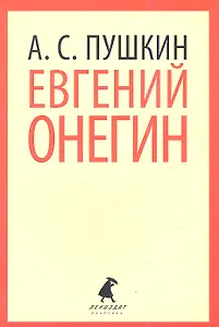 Евгений Онегин : Роман в стихах.