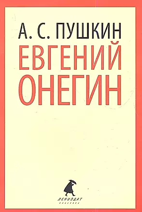 Евгений Онегин : Роман в стихах. — 2338541 — 1