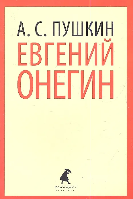 Книга Евгений Онегин : Роман в стихах. (Александр Пушкин) — 1