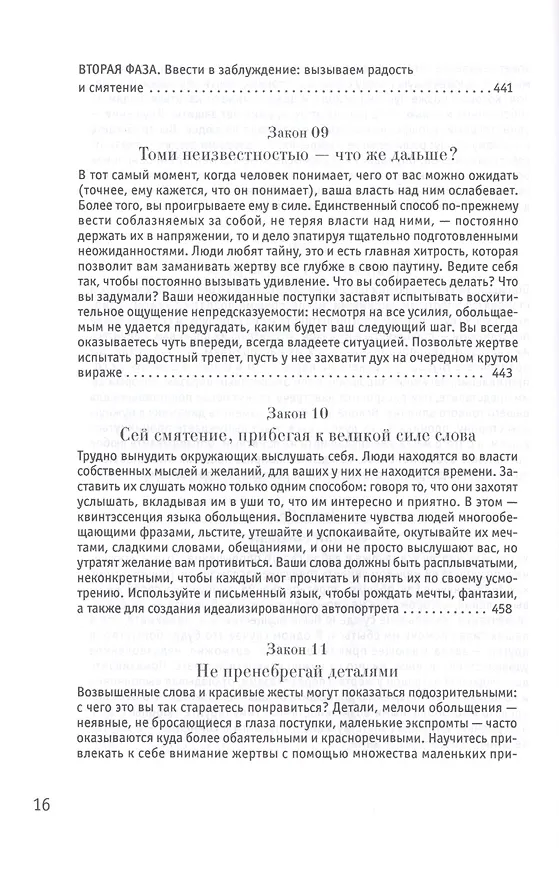 Книга 24 закона обольщения (Роберт Грин) — 14