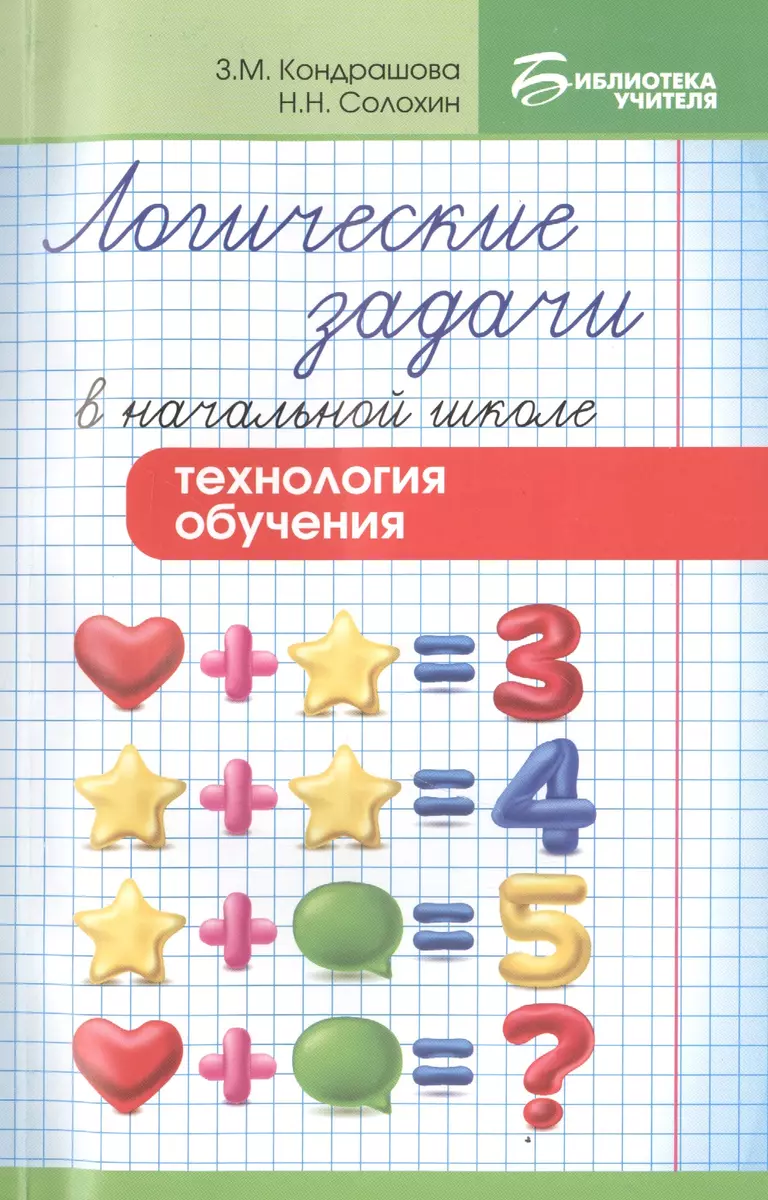 Логические задачи в начальной школе:технология (Зоя Кондрашова) - купить  книгу с доставкой в интернет-магазине «Читай-город». ISBN: 978-5-222-29413-0