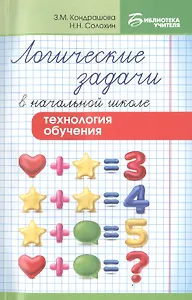 Логические задачи в начальной школе:технология