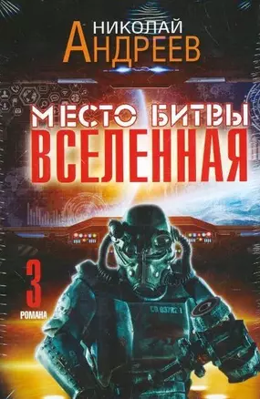 Место битвы - Вселенная. 3 романа — 2584845 — 1