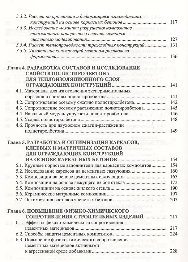 Книга Ограждающие конструкции с использованием бетонов низкой теплопроводности (основы теории, методы расчета и технологическое проектирование) () — 4