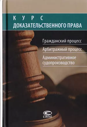 Курс доказательственного права. Гражданский процесс. Арбитражный процесс. Административное судопроизводство — 2725077 — 1