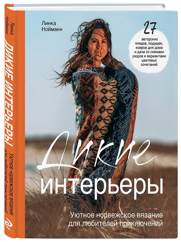 Книга Дикие интерьеры. Уютное норвежское вязание для любителей приключений (Линка Нойманн) — 5