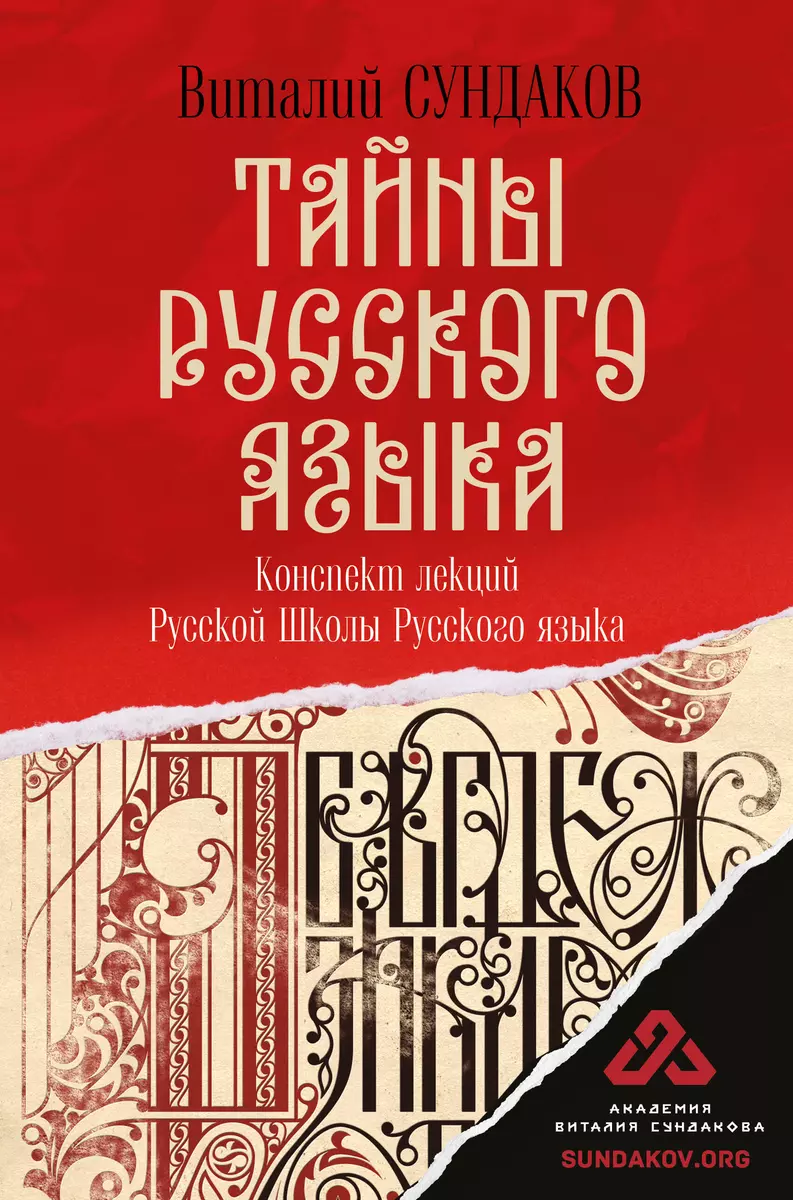 Тайны русского языка (Виталий Сундаков) - купить книгу с доставкой в  интернет-магазине «Читай-город». ISBN: 978-5-17-138972-7