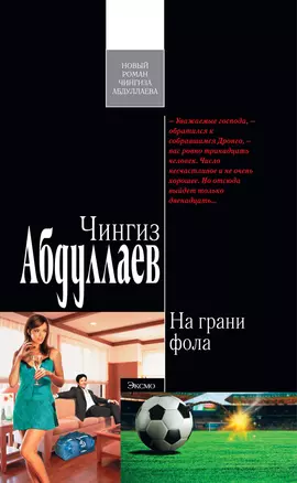 Абдуллаев.На грани фола — 2289623 — 1