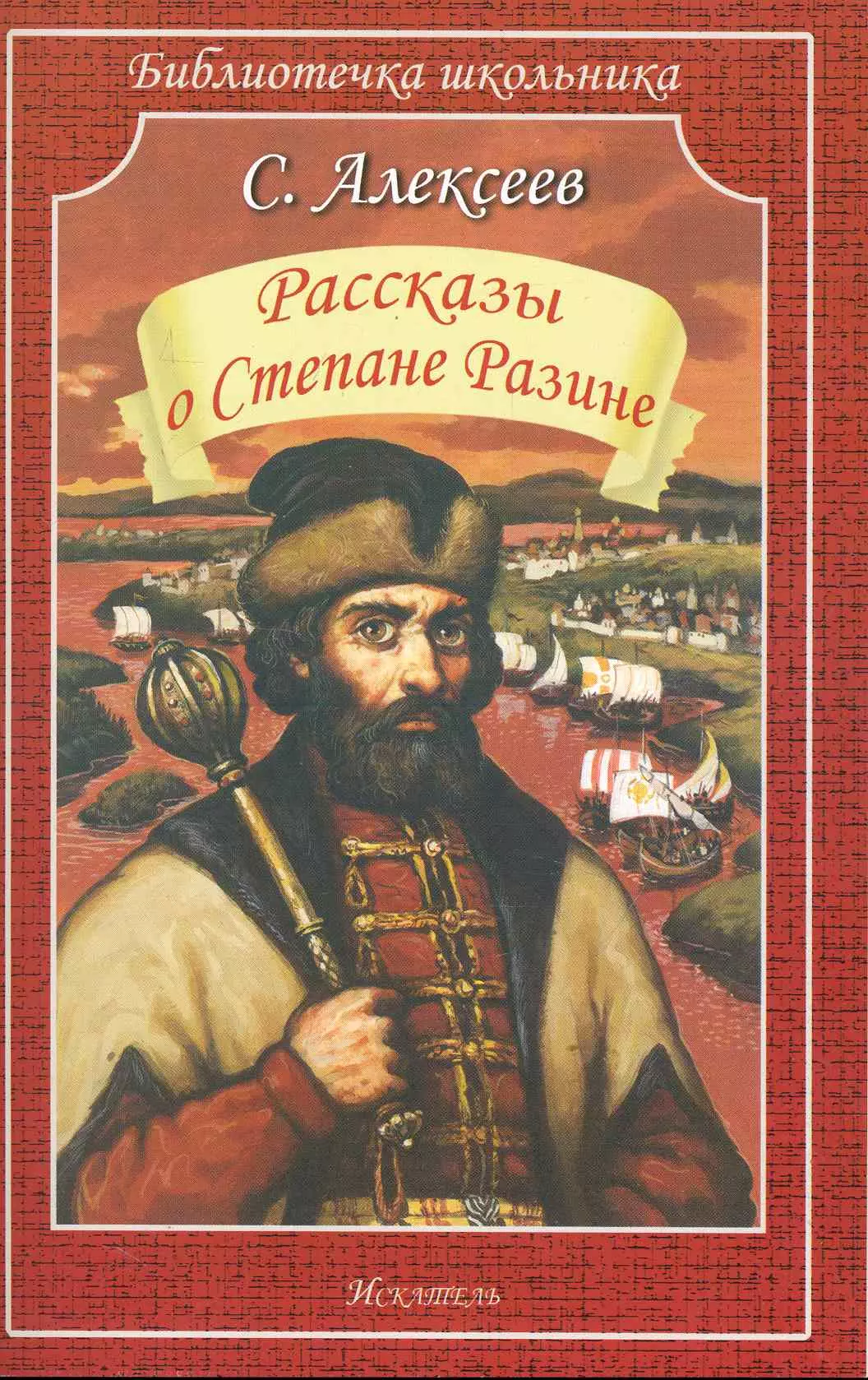 Рассказы о Степане Разине / (мягк) (Библиотечка школьника). Алексеев С. (Книги Искателя)