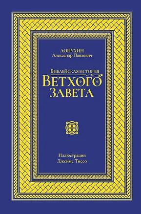 Книга Библейская история Ветхого завета. Иллюстрированное издание (Александр Лопухин)