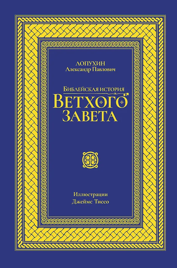 Книга Библейская история Ветхого завета. Иллюстрированное издание (Александр Лопухин) — 1