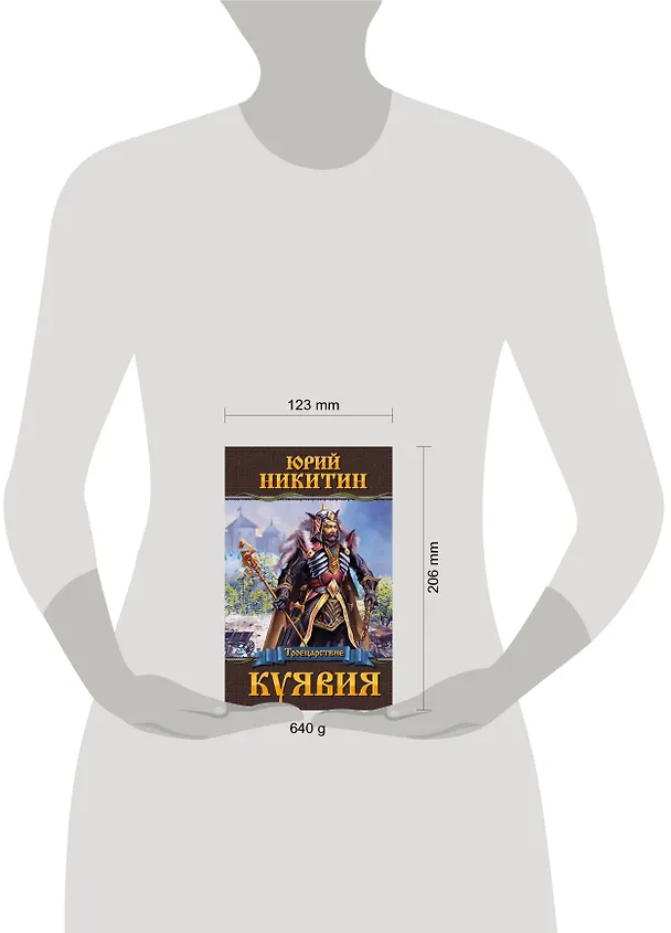 Книга Куявия (Юрий Никитин) — 4