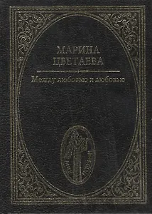 Между любовью и любовью