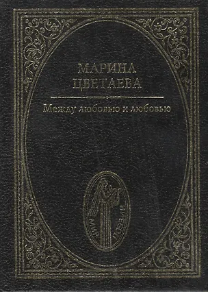 Книга Между любовью и любовью (Марина Цветаева)