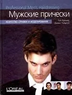 Книга Мужские прически: Искусство стрижки и моделирования ()
