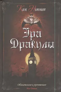 Эра Дракулы: роман