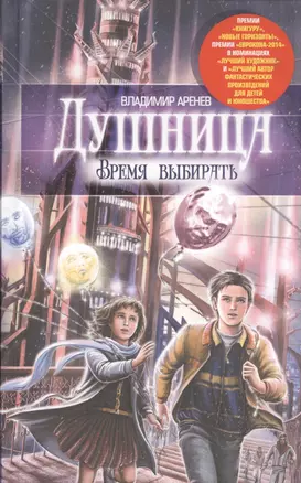 Душница. Время выбирать — 2447804 — 1