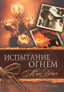 Техасская трилогия. Книга 2 Испытание огнем.
