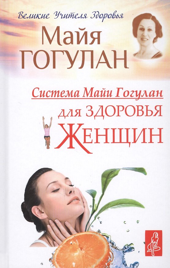 Книга Система Майи Гогулан для здоровья женщин (Майя Гогулан) — 1