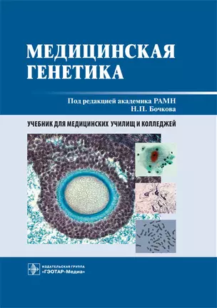 Медицинская генетика. Учебник — 2727164 — 1