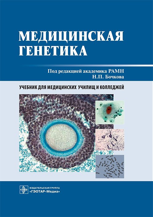 Книга Медицинская генетика. Учебник () — 1