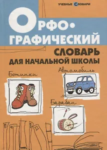 Орфографический словарь для начальной школы