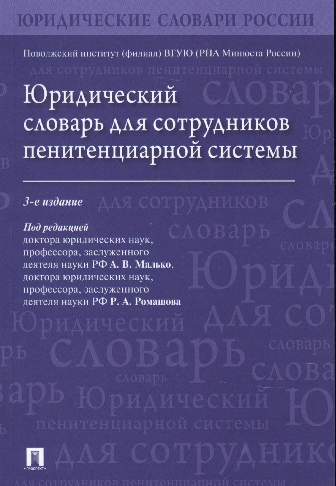 

Юридический словарь для сотрудников пенитенциарной системы