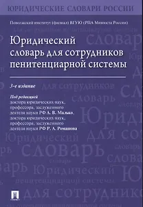 Юридический словарь для сотрудников пенитенциарной системы