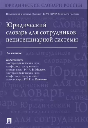 Юридический словарь для сотрудников пенитенциарной системы — 2845912 — 1