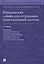 Юридический словарь для сотрудников пенитенциарной системы — 2845912 — 1