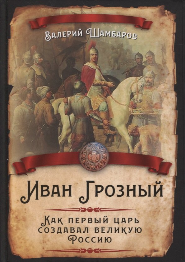 

Иван Грозный. Как первый царь создавал великую Россию