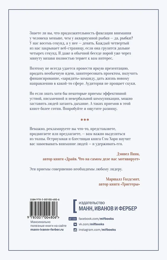 Книга Минуту внимания. Как заинтриговать и увлечь любую аудиторию (Сэм Хорн) — 2